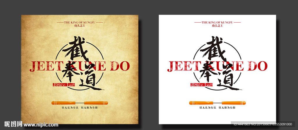 截拳道 功夫 武术精神 李小龙