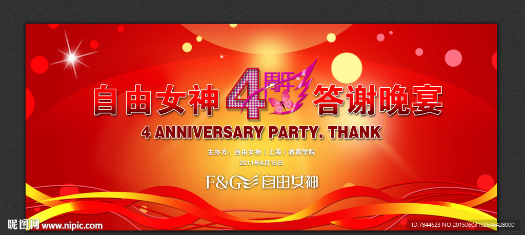 宴会 周年晚会背景板