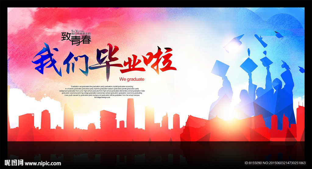 我们毕业啦背景板设计