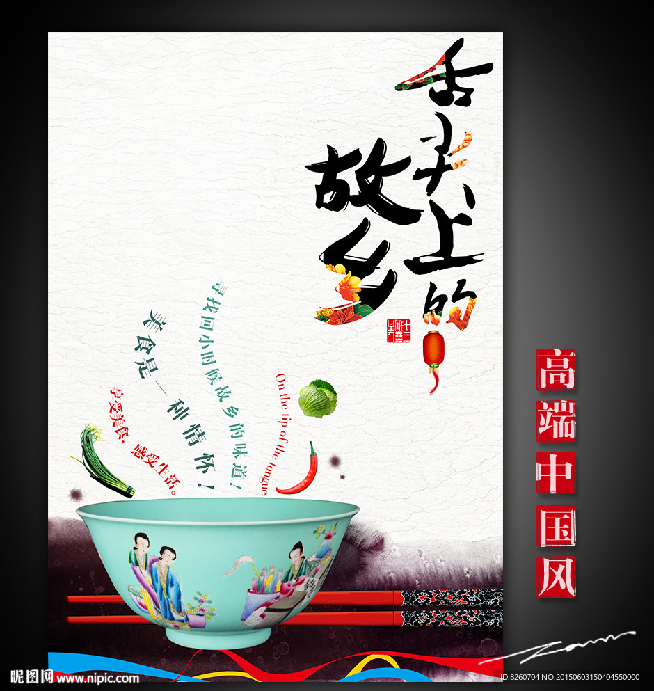 舌尖上的故乡