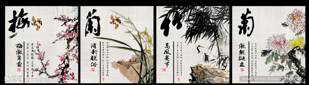 梅兰竹菊
