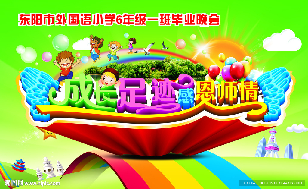 小学毕业晚会