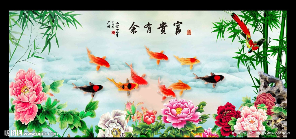 富贵有余