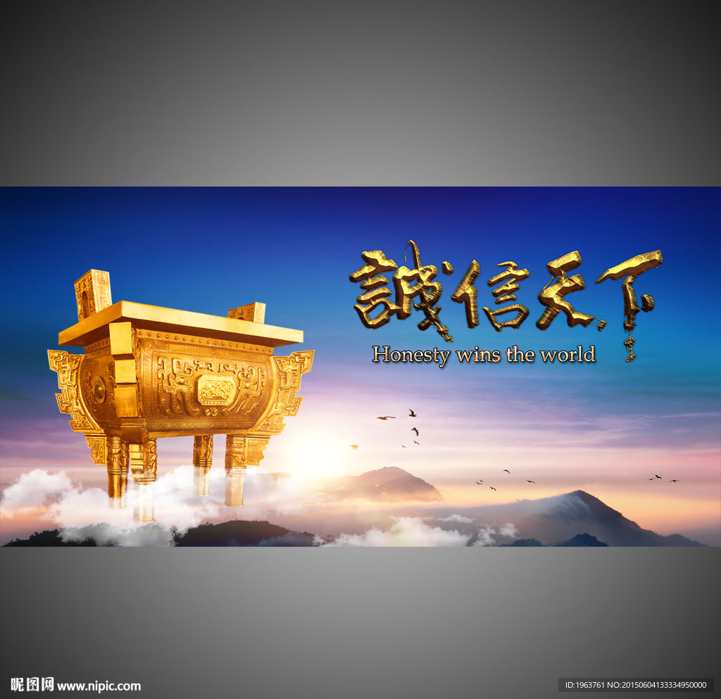 诚信
