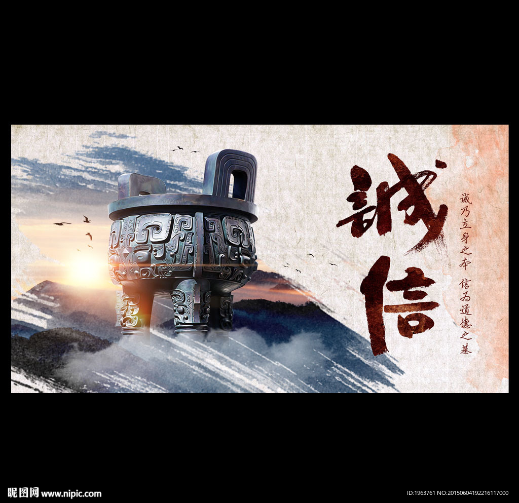 诚信