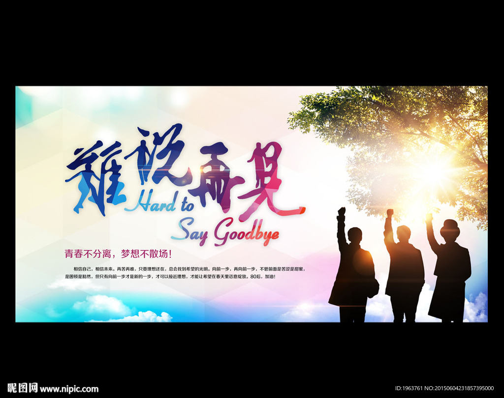 毕业季 难说再见