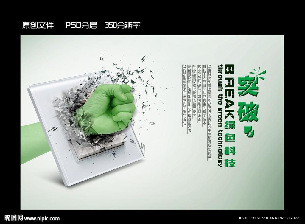 突破绿色科技