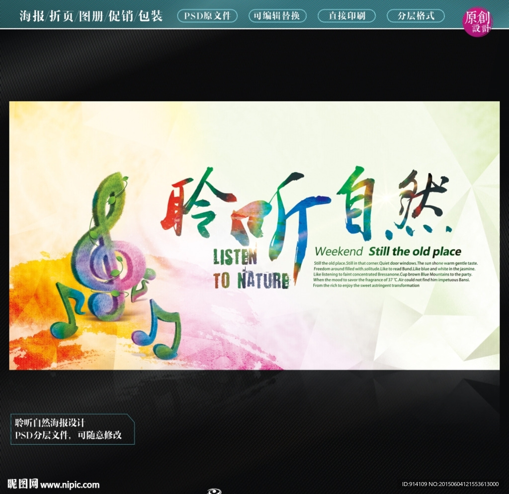 聆听自然海报