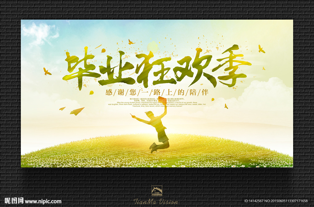 毕业海报 毕业狂欢季