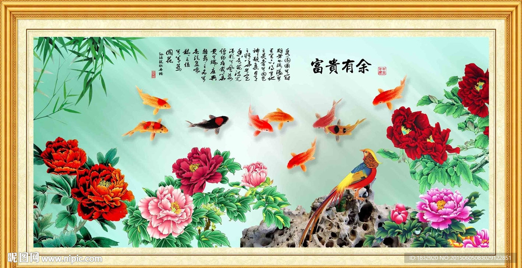 富贵有余