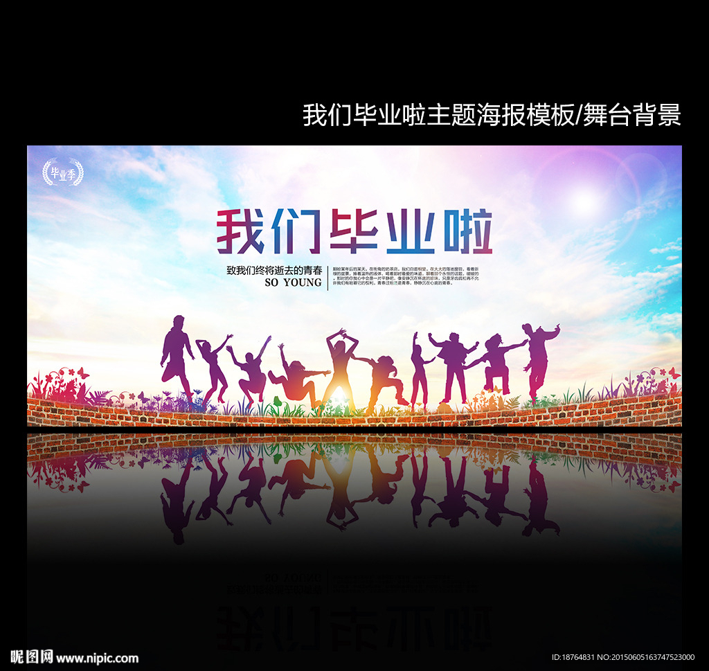 毕业季舞台背景海报