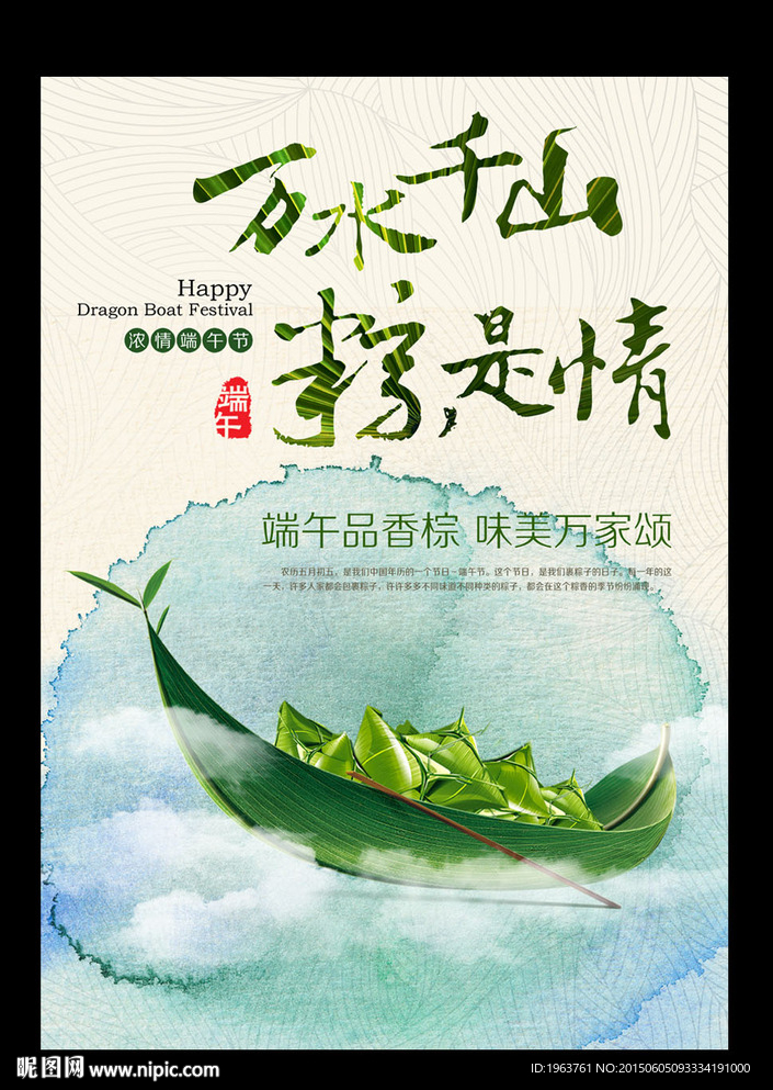 端午节 万水千山粽是情