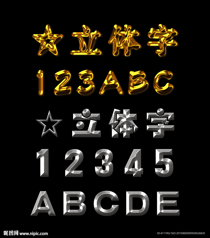 立体字