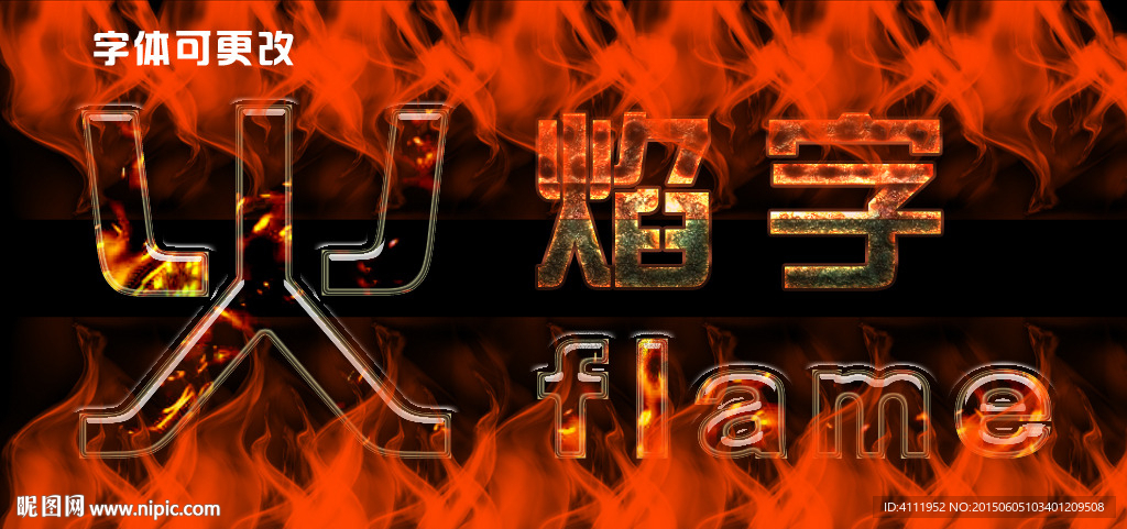火焰字