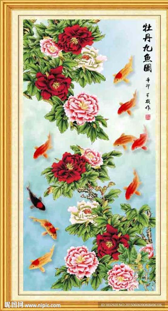 牡丹九鱼图