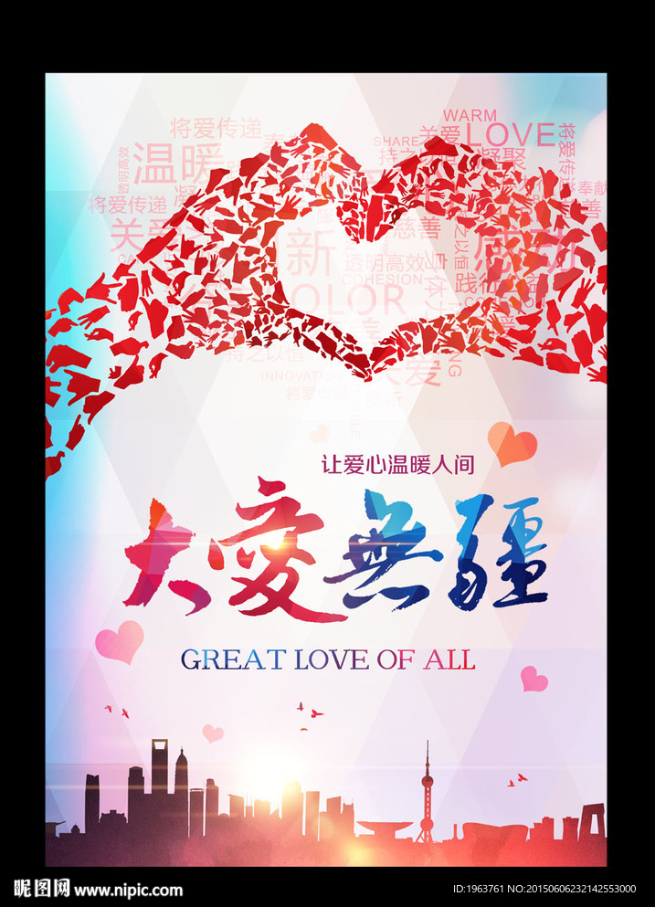 大爱无疆