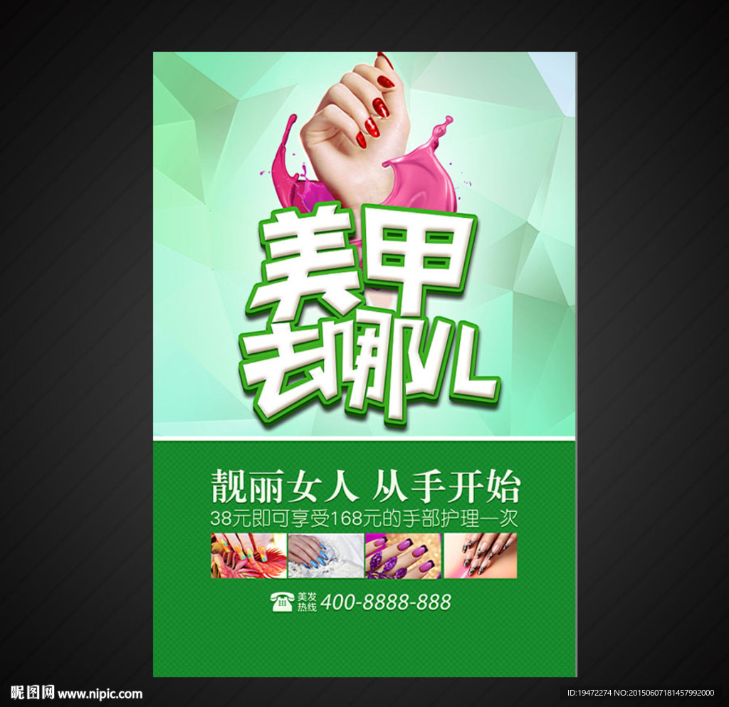 美甲海报