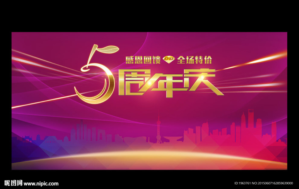5周年庆