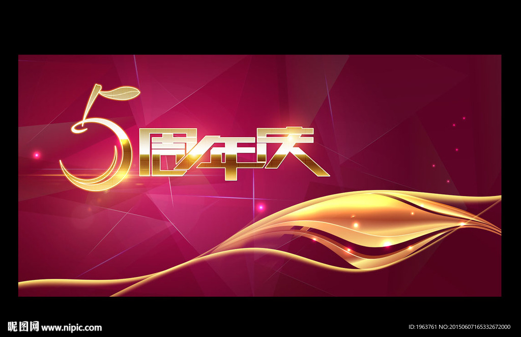 5周年庆