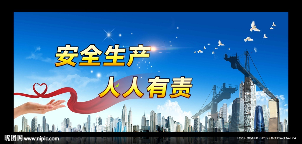 安全 生产