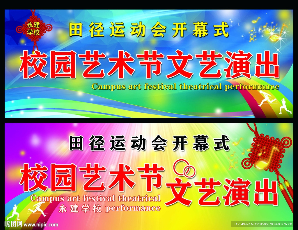 校园艺术节文艺演出