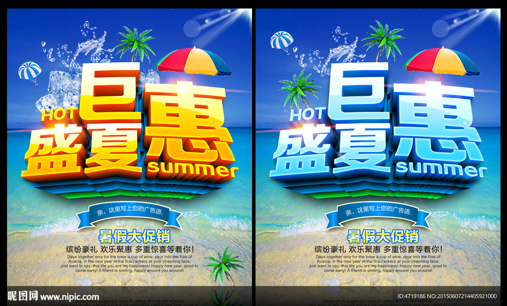 夏天促销盛夏巨惠