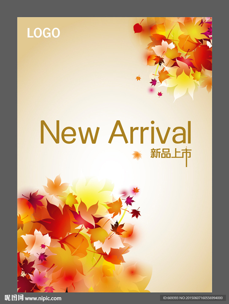 秋季新品上市海报