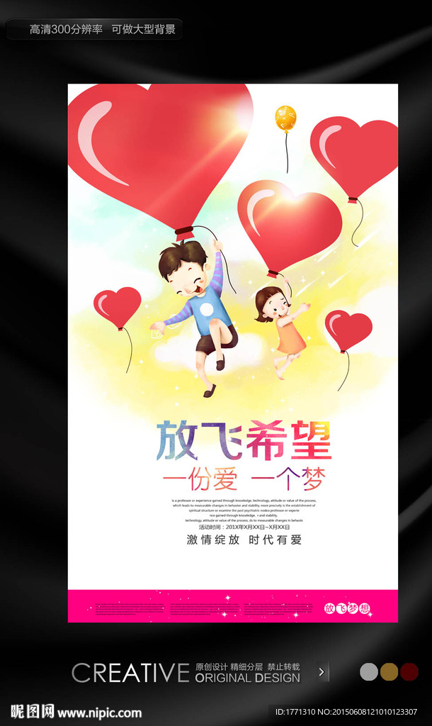 关注孤儿院儿童快乐宣传海报