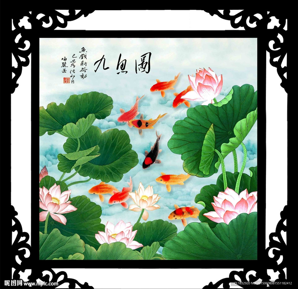 荷花九鱼图