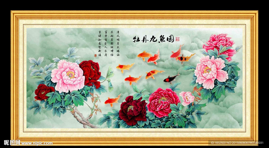 牡丹九鱼图