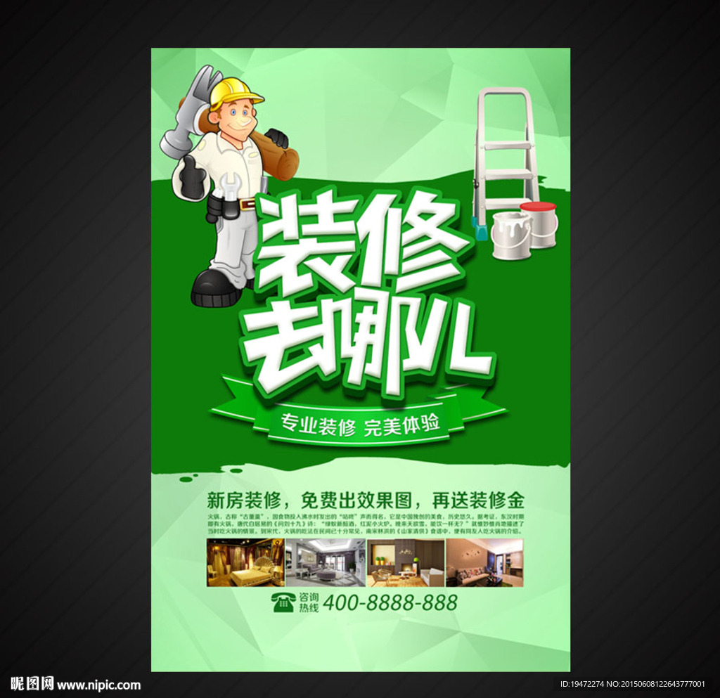 装修海报