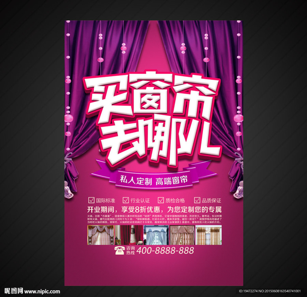 窗帘定制海报