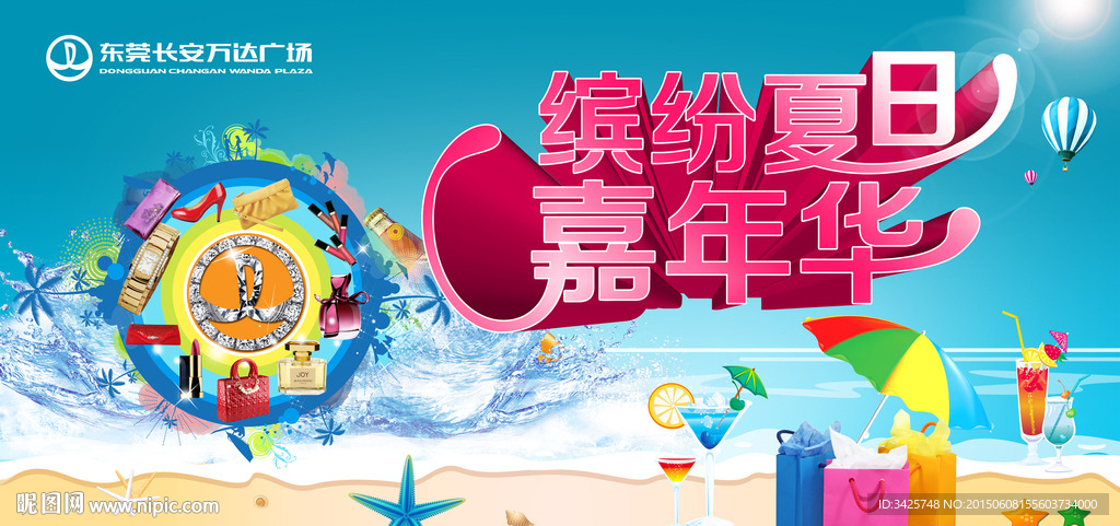 缤纷夏日