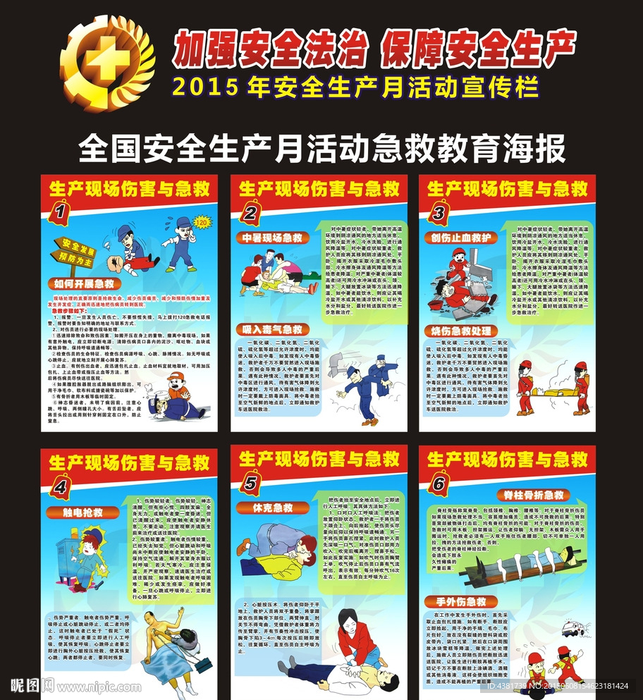 2015年安全月宣传展板