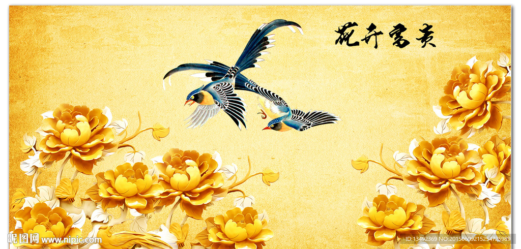 花开富贵