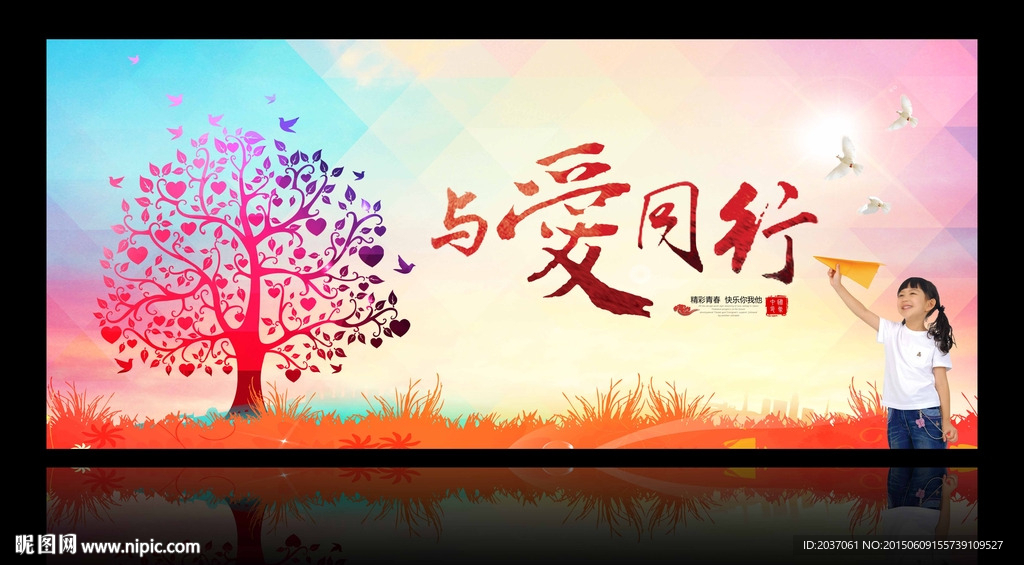 公益 奉献 与爱同行