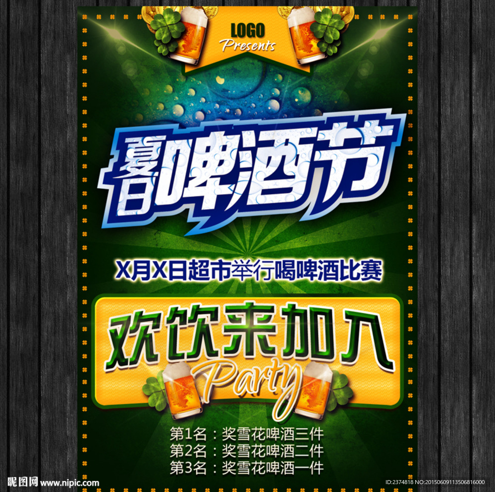 夏日啤酒