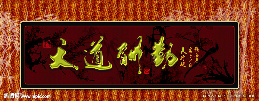 无框画 天道酬勤