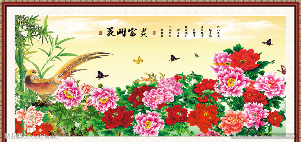 花开富贵