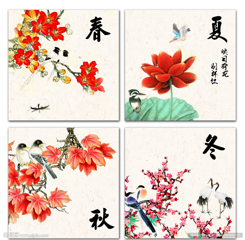 春夏秋冬