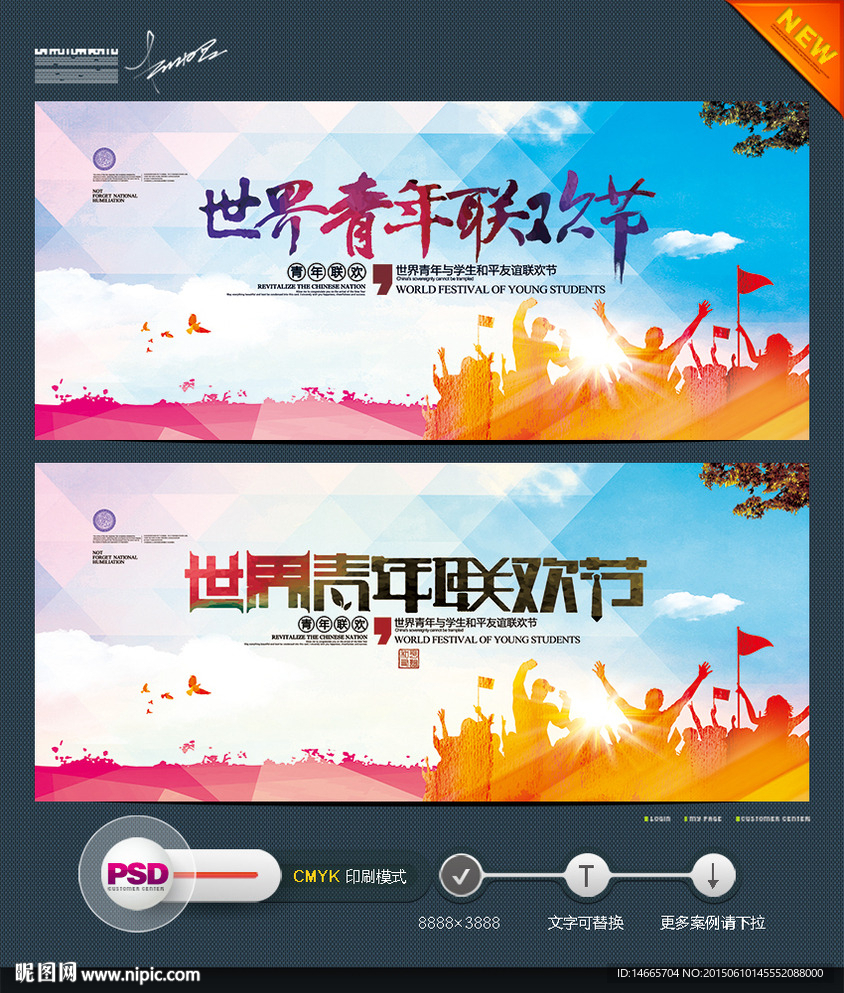 世界青年联欢节