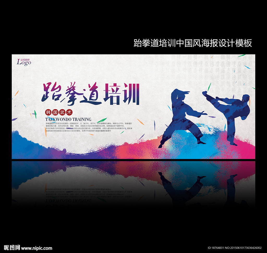 跆拳道培训中国风海报设计