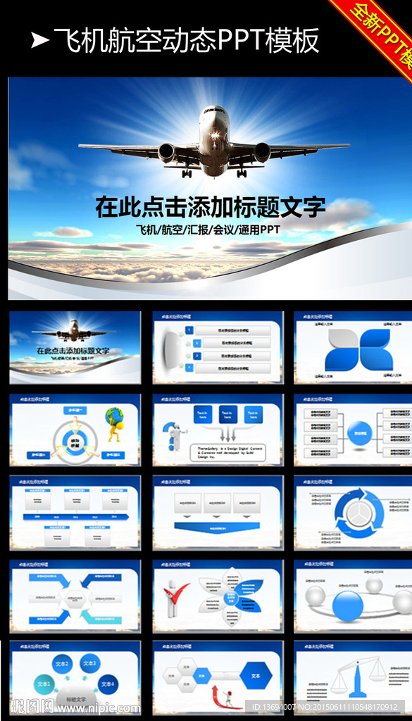 飞机航空公司工作计划业绩PPT