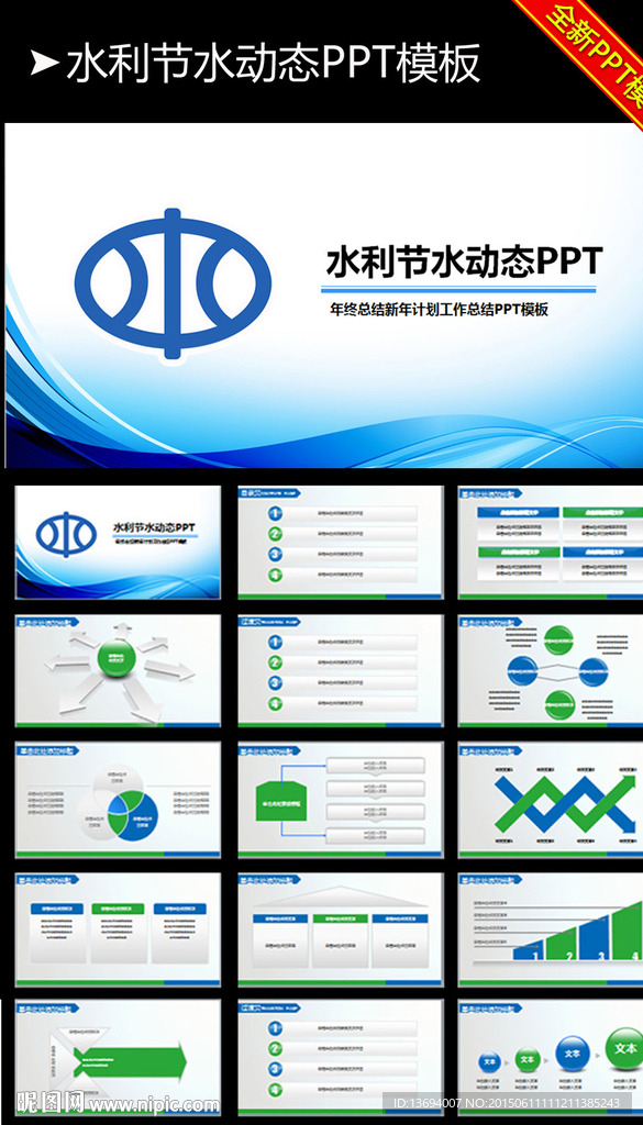 蓝色水利水资源扁平化清爽PPT