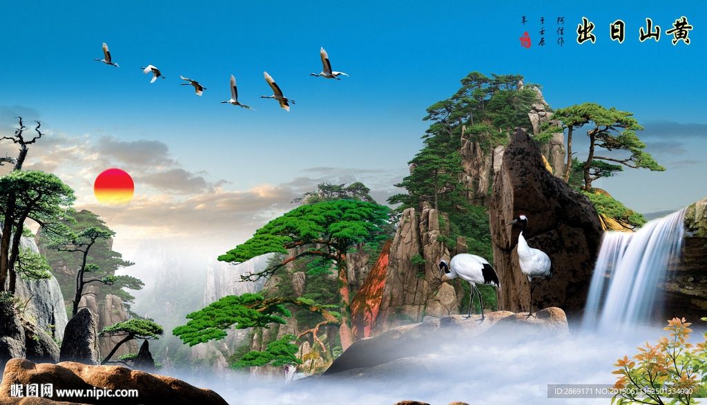 黄山