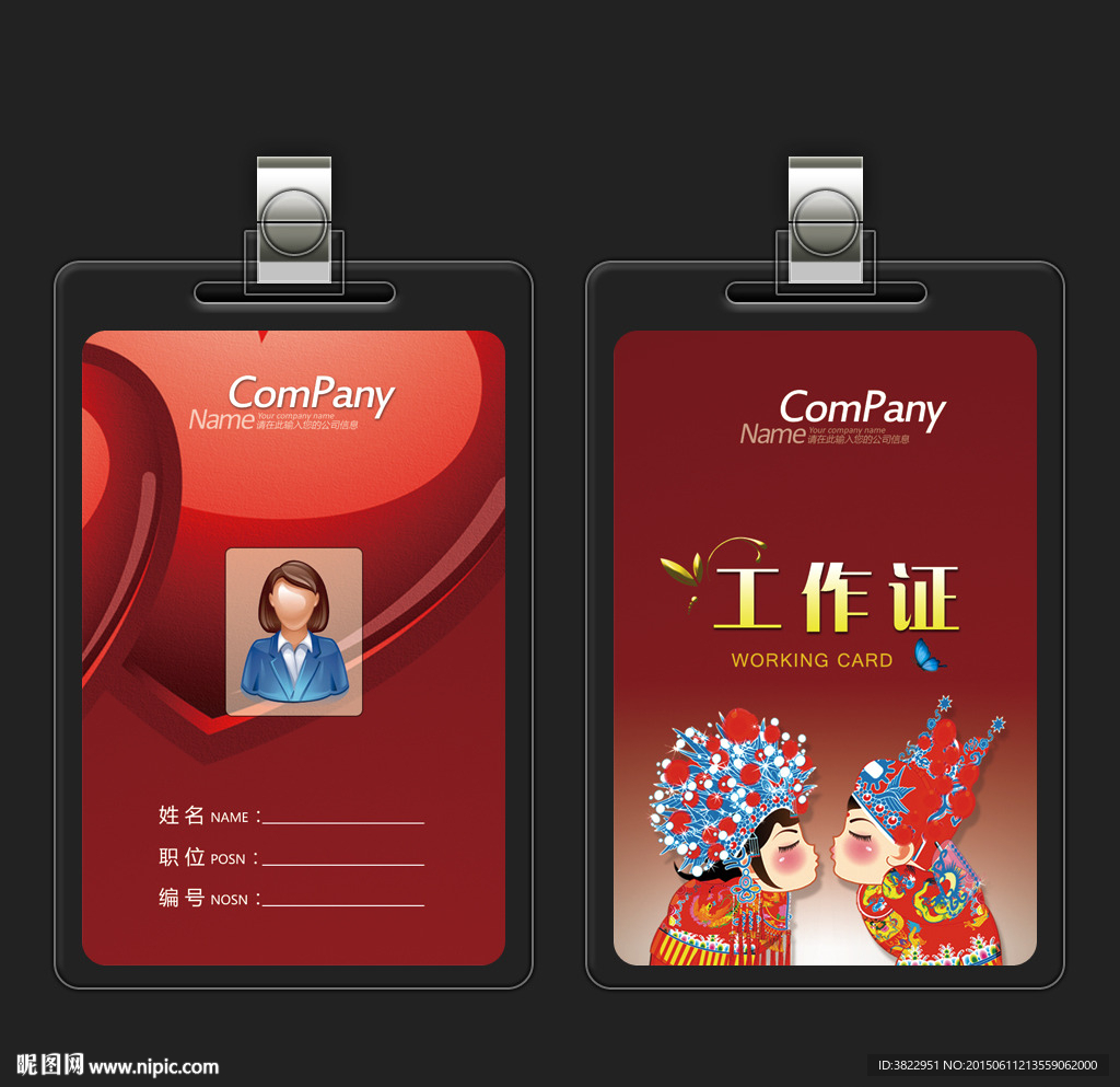 婚庆公司工作证