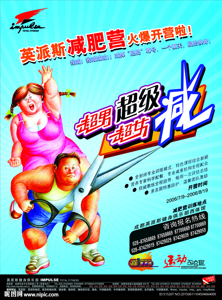 英派斯健身减肥营DM单