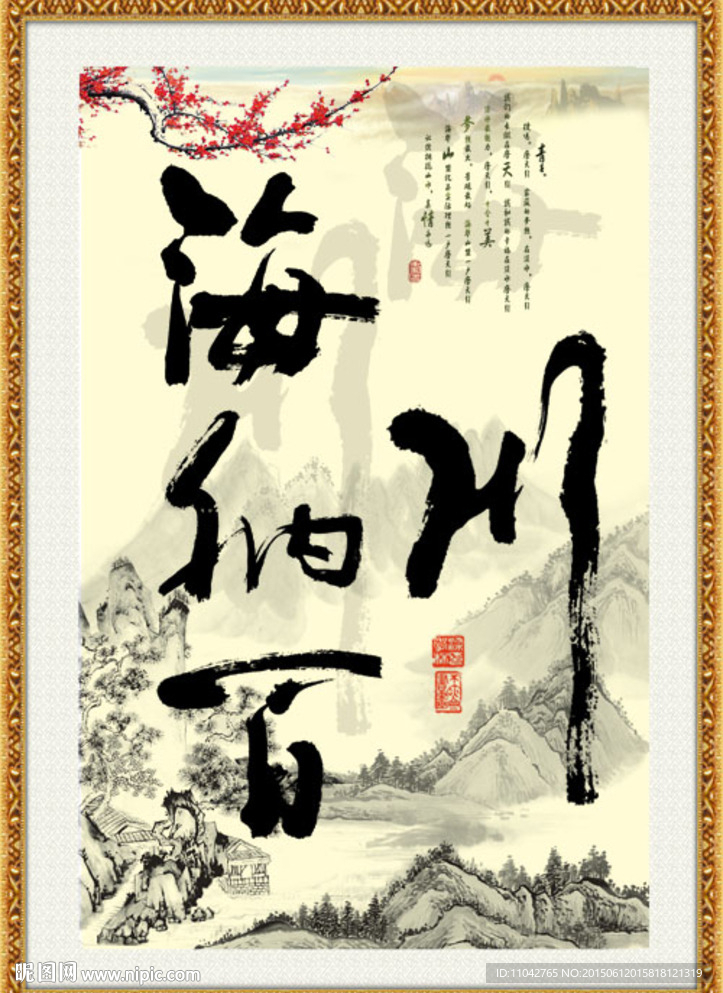 海纳百川