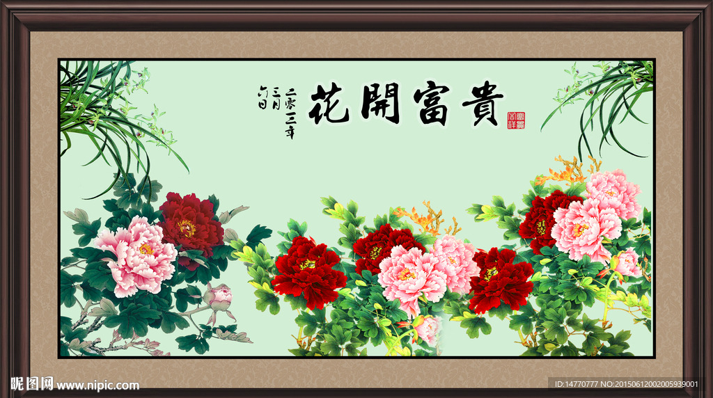 花开富贵