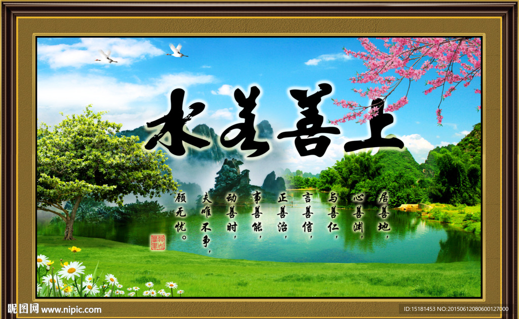 上善若水